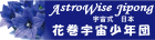 Fb AW's花巻宇宙少年団